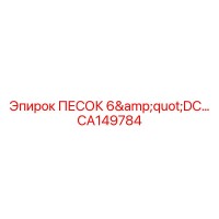 CA149784 ПЕСОК 6