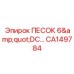 CA149784 ПЕСОК 6