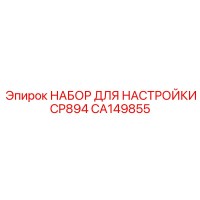 CA149855 НАБОР ДЛЯ НАСТРОЙКИ CP894 Epiroc