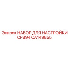 CA149855 НАБОР ДЛЯ НАСТРОЙКИ CP894 Epiroc