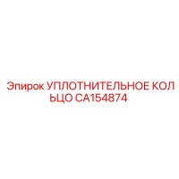 CA154874 УПЛОТНИТЕЛЬНОЕ КОЛЬЦО Epiroc