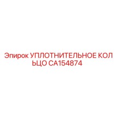 CA154874 УПЛОТНИТЕЛЬНОЕ КОЛЬЦО Epiroc