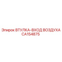 CA154875 ВТУЛКА-ВХОД ВОЗДУХА Epiroc
