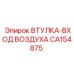 CA154875 ВТУЛКА-ВХОД ВОЗДУХА Epiroc