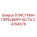 CA154876 ПЛАСТИНА-ПЕРЕДНЯЯ ЧАСТЬ | Epiroc