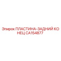 CA154877 ПЛАСТИНА-ЗАДНИЙ КОНЕЦ Epiroc