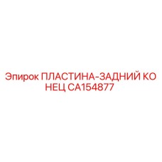 CA154877 ПЛАСТИНА-ЗАДНИЙ КОНЕЦ Epiroc