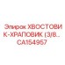 CA154957 ХВОСТОВИК-ХРАПОВИК (3/8) Epiroc