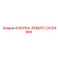 CA154994 КНОПКА-РЕВЕРС Epiroc