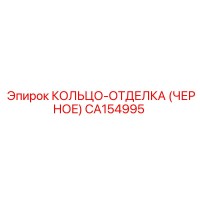 CA154995 КОЛЬЦО-ОТДЕЛКА (ЧЕРНОЕ) Epiroc