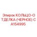 CA154995 КОЛЬЦО-ОТДЕЛКА (ЧЕРНОЕ) Epiroc