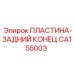 CA155003 ПЛАСТИНА-ЗАДНИЙ КОНЕЦ Epiroc
