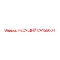 CA155004 НЕСУЩИЙ Epiroc