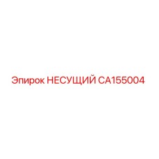 CA155004 НЕСУЩИЙ Epiroc