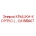Термостойкая деталь CA155007 производителя Epiroc