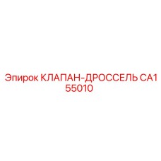 Оригинальный клапан-дроссель CA155010 Epiroc для гидравлических систем
