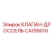 Оригинальный клапан-дроссель CA155010 Epiroc для гидравлических систем