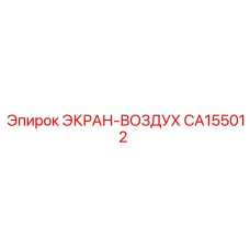 CA155012 ЭКРАН-ВОЗДУХ Epiroc