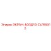 CA155012 ЭКРАН-ВОЗДУХ Epiroc