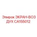CA155012 ЭКРАН-ВОЗДУХ Epiroc