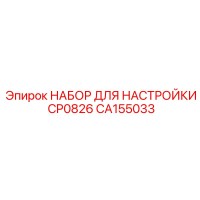 CA155033 НАБОР ДЛЯ НАСТРОЙКИ CP0826 Epiroc