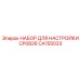 CA155033 НАБОР ДЛЯ НАСТРОЙКИ CP0826 Epiroc