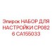 CA155033 НАБОР ДЛЯ НАСТРОЙКИ CP0826 Epiroc
