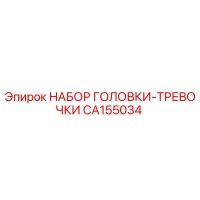 CA155034 НАБОР ГОЛОВКИ-ТРЕВОЧКИ Epiroc