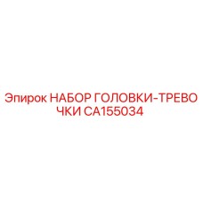 CA155034 НАБОР ГОЛОВКИ-ТРЕВОЧКИ Epiroc