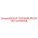 CA155034 НАБОР ГОЛОВКИ-ТРЕВОЧКИ Epiroc