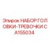 CA155034 НАБОР ГОЛОВКИ-ТРЕВОЧКИ Epiroc