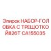 CA155035 НАБОР-ГОЛОВКА С ТРЕЩОТКОЙ826T Epiroc