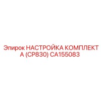 CA155083 НАСТРОЙКА КОМПЛЕКТА (CP830) Epiroc