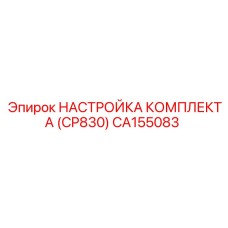 CA155083 НАСТРОЙКА КОМПЛЕКТА (CP830) Epiroc