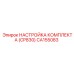 Калибровочный комплект CP830 производителя Epiroc