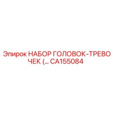 CA155084 НАБОР ГОЛОВОК-ТРЕВОЧЕК Epiroc