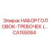 CA155084 НАБОР ГОЛОВОК-ТРЕВОЧЕК Epiroc