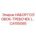 CA155085 НАБОР ГОЛОВОК-ТРЕВОЧЕК Epiroc