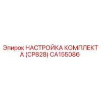 CA155086 НАСТРОЙКА КОМПЛЕКТА (CP828) Epiroc