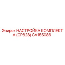 CA155086 НАСТРОЙКА КОМПЛЕКТА (CP828) Epiroc