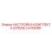 CA155086 НАСТРОЙКА КОМПЛЕКТА (CP828) Epiroc