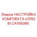 CA155086 НАСТРОЙКА КОМПЛЕКТА (CP828) Epiroc