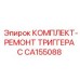CA155088 КОМПЛЕКТ-РЕМОНТ ТРИГГЕРА C Epiroc