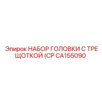 CA155090 НАБОР ГОЛОВКИ С ТРЕЩОТКОЙ (CP Epiroc