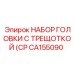 CA155090 НАБОР ГОЛОВКИ С ТРЕЩОТКОЙ (CP Epiroc