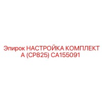 CA155091 НАСТРОЙКА КОМПЛЕКТА (CP825) Epiroc