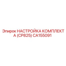 CA155091 НАСТРОЙКА КОМПЛЕКТА (CP825) Epiroc