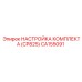 CA155091 НАСТРОЙКА КОМПЛЕКТА (CP825) Epiroc