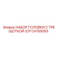 CA155093 НАБОР ГОЛОВКИ С ТРЕЩОТКОЙ (CP Epiroc