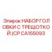 CA155093 НАБОР ГОЛОВКИ С ТРЕЩОТКОЙ (CP Epiroc